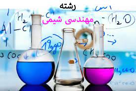 شیمی