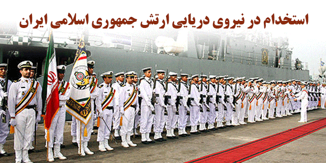 استخدام نیروی دریایی ارتش جمهوری اسلامی ایران
