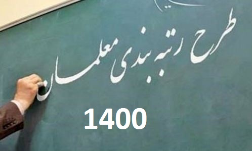 آخرین خبر از وضعیت نظام رتبه‌بندی معلمان در سال ۱۴۰۰