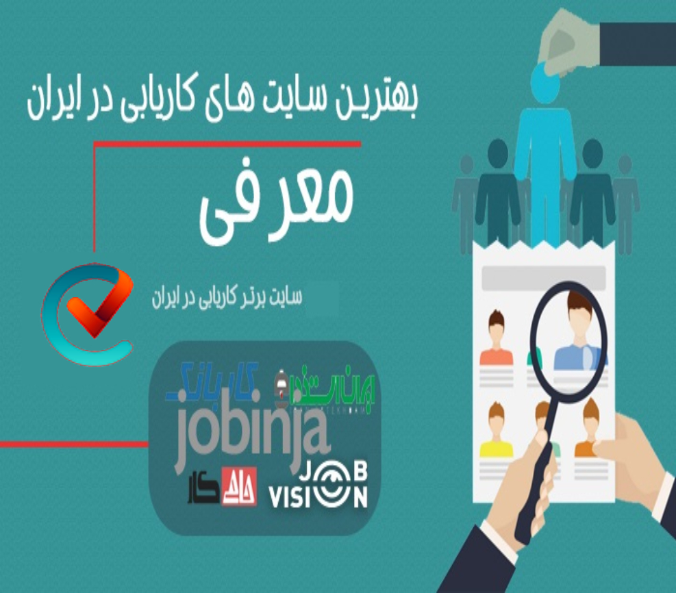 سایت های برتر استخدامی و کاریابی ایرانی در سال ۱۴۰۰